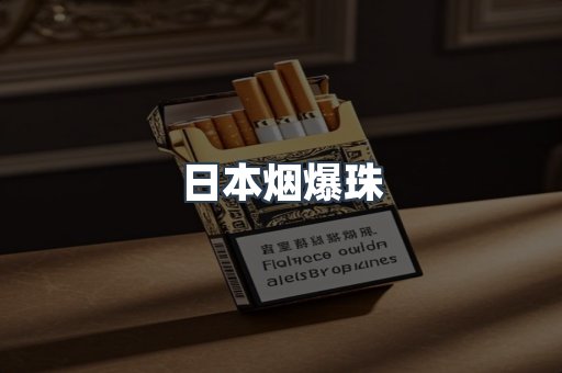 日本烟爆珠