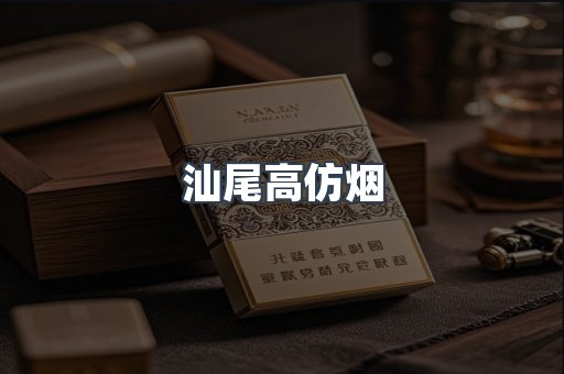 汕尾高仿烟
